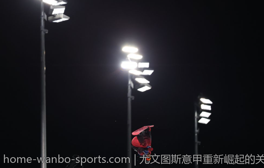尤文图斯意甲重新崛起的关键因素与新帅的战术革新